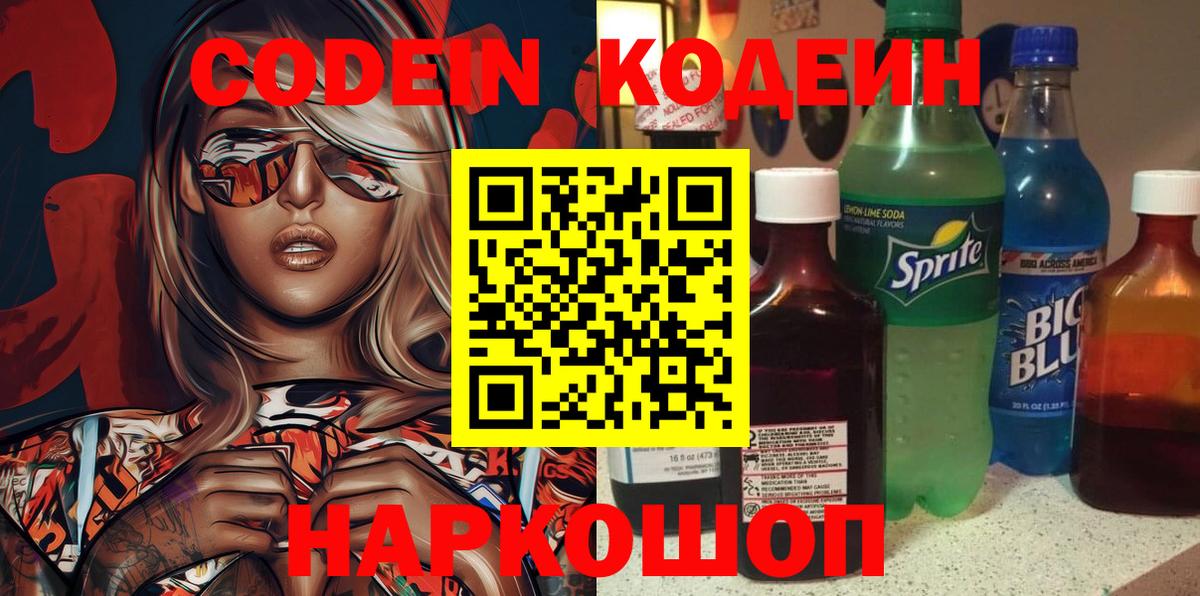 Белебей  Кодеиновый сироп Lean Purple Drank  Вход с VPN 