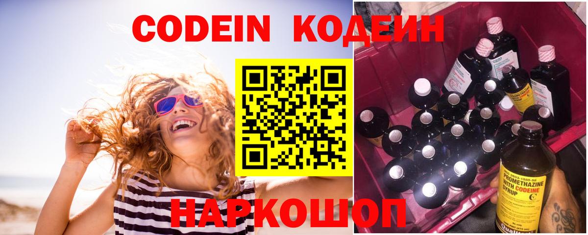 Codein напиток Lean (лин) Белебей